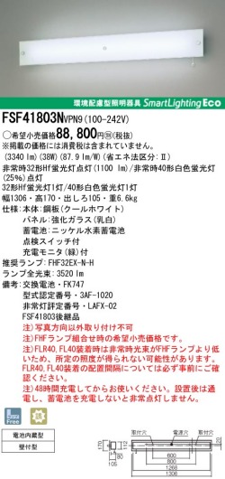 panasonic パナソニック　FSF41803N-VPN9
