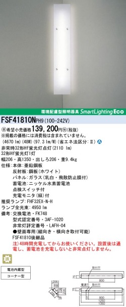 panasonic パナソニック　FSF41810N-PH9