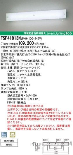 panasonic パナソニック　FSF41813N-VPH9