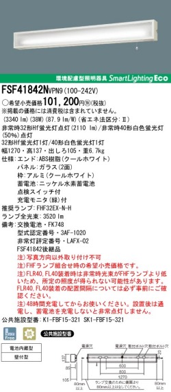 panasonic パナソニック　FSF41842N-VPN9