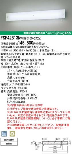 panasonic パナソニック　FSF42813N-VPH9