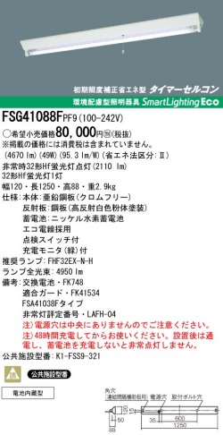 panasonic パナソニック　FSG41088F-PF9