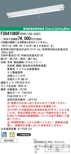 panasonic パナソニック　FSG41088F-VPH9