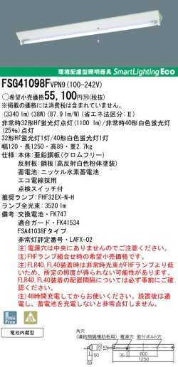 panasonic パナソニック　FSG41098F-VPN9