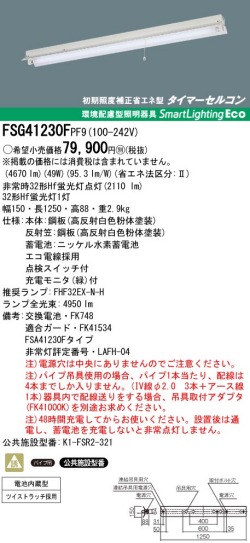 panasonic パナソニック　FSG41230F-PF9