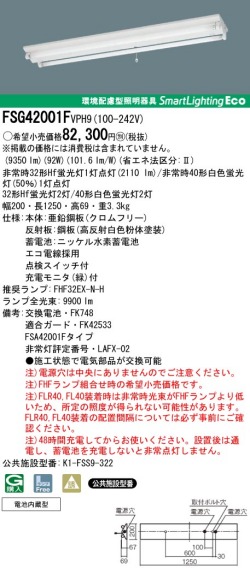 panasonic パナソニック　FSG42001F-VPH9