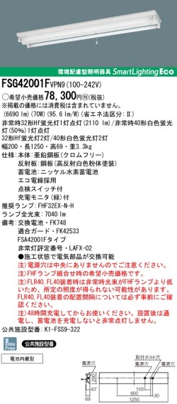 panasonic パナソニック　FSG42001F-VPN9