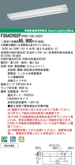 panasonic パナソニック　FSG42002F-VPH9