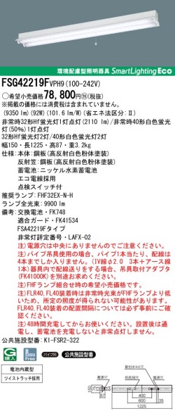 panasonic パナソニック　FSG42219F-VPH9