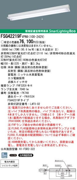 panasonic パナソニック　FSG42219F-VPN9