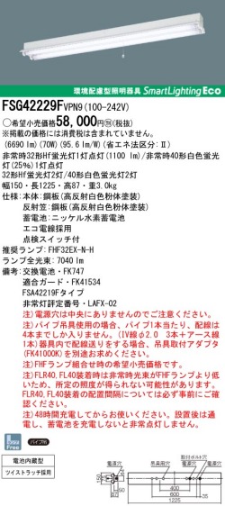 panasonic パナソニック　FSG42229F-VPN9
