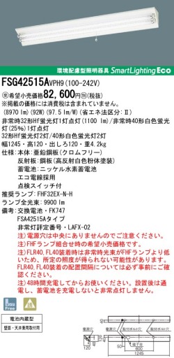 panasonic パナソニック　FSG42515A-VPH9