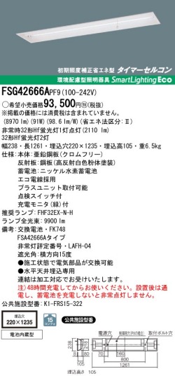 panasonic パナソニック　FSG42666A-PF9