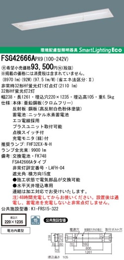 panasonic パナソニック　FSG42666A-PX9