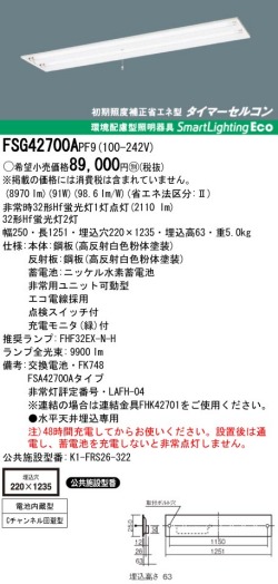 panasonic パナソニック　FSG42700A-PF9
