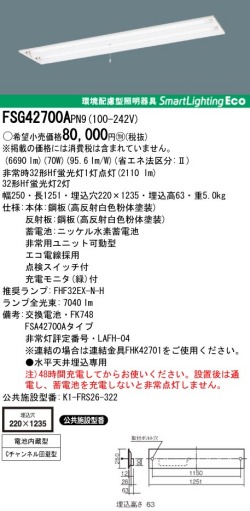 panasonic パナソニック　FSG42700A-PN9
