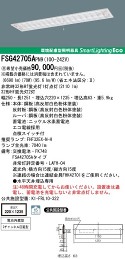 panasonic パナソニック　FSG42705A-PN9