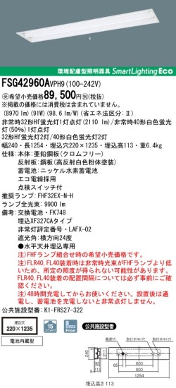 panasonic パナソニック　FSG42960A-VPH9