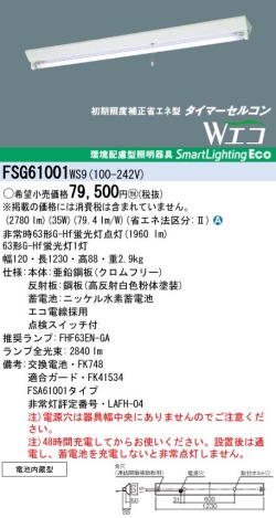 panasonic パナソニック　FSG61001-WS9