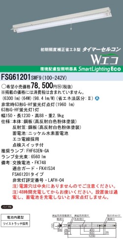 panasonic パナソニック　FSG61201-SWF9