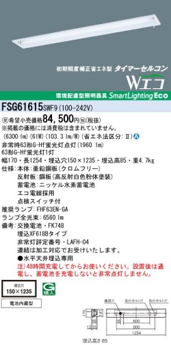 panasonic パナソニック　FSG61615-SWF9