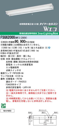 panasonic パナソニック　FSG62000-SWF2