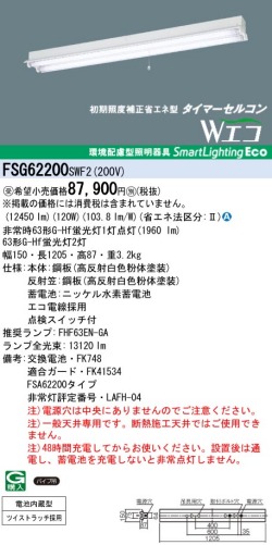 panasonic パナソニック　FSG62200-SWF2