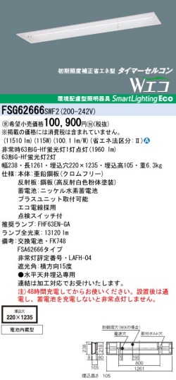 panasonic パナソニック　FSG62666-WX2