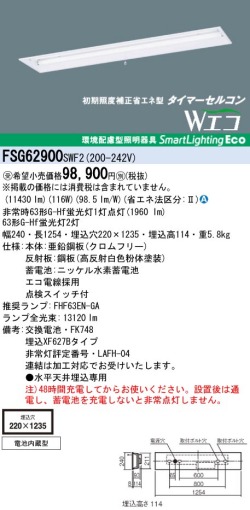panasonic パナソニック　FSG62900-SWF2