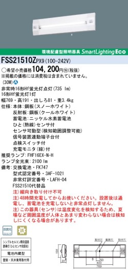 panasonic パナソニック　FSS21510Z-PX9