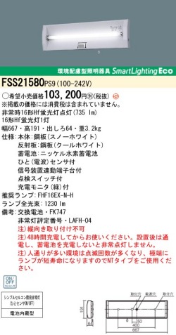 panasonic パナソニック　FSS21580-PS9