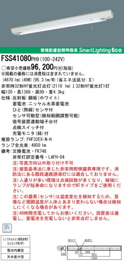 panasonic パナソニック　FSS41080-PH9