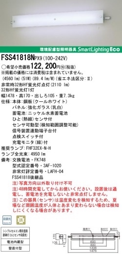 panasonic パナソニック　FSS41818N-PX9