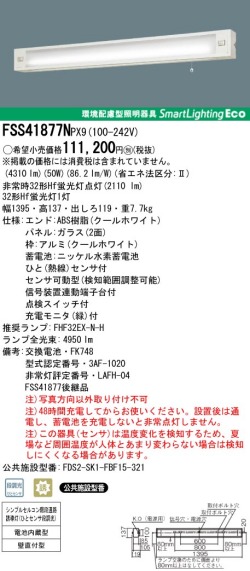 panasonic パナソニック　FSS41877N-PX9
