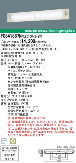 panasonic パナソニック　FSS41887N-PX9