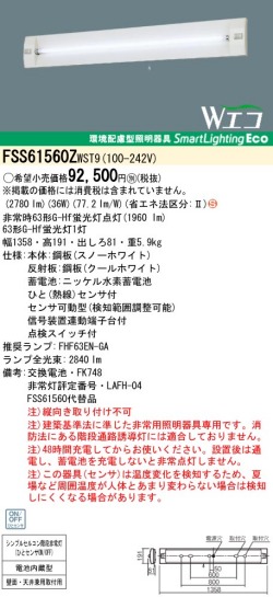 panasonic パナソニック　FSS61560Z-WST9