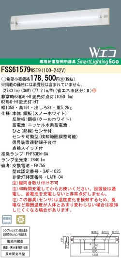 panasonic パナソニック　FSS61579-WST9