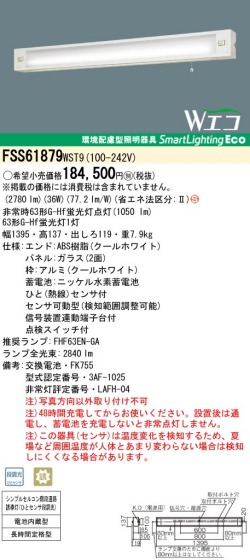 panasonic パナソニック　FSS61879-WST9