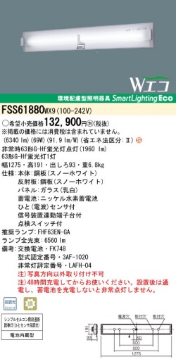 panasonic パナソニック　FSS61880-WX9