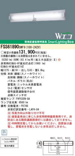 panasonic パナソニック　FSS61890-SWF9