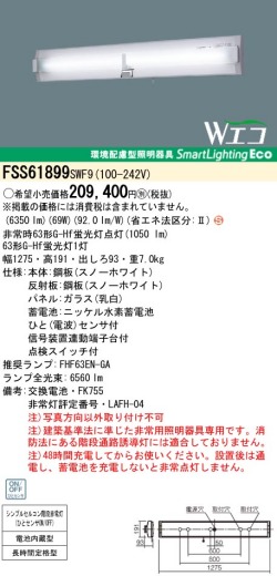 panasonic パナソニック　FSS61899-SWF9