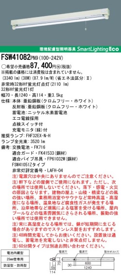 panasonic パナソニック　FSW41082-PN9