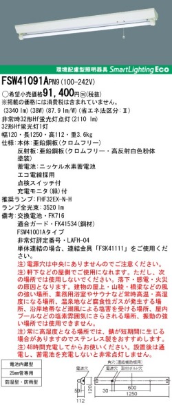 panasonic パナソニック　FSW41091A-PN9