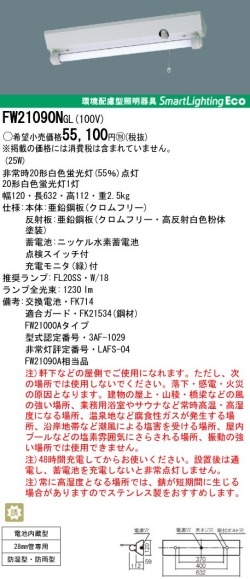 ＜生産完了品＞panasonic パナソニック　FW21090N-GL