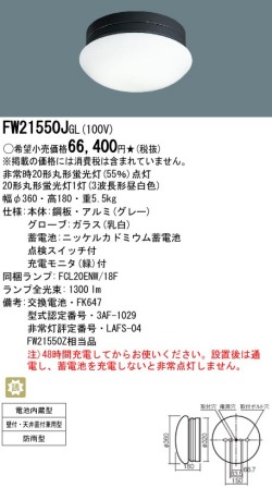 ＜生産終了品＞panasonic パナソニック　FW21550J-GL