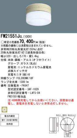 ＜完了品＞panasonic パナソニック　FW21551J-GL