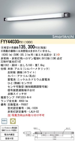 panasonic パナソニック　FYY44030