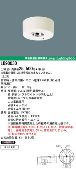 panasonic パナソニック　LB90030