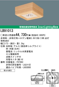 パナソニック電工/ナショナルの防災用照明器具、非常灯　ダウンライトがお買い得