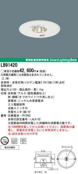 panasonic パナソニック　LB91420